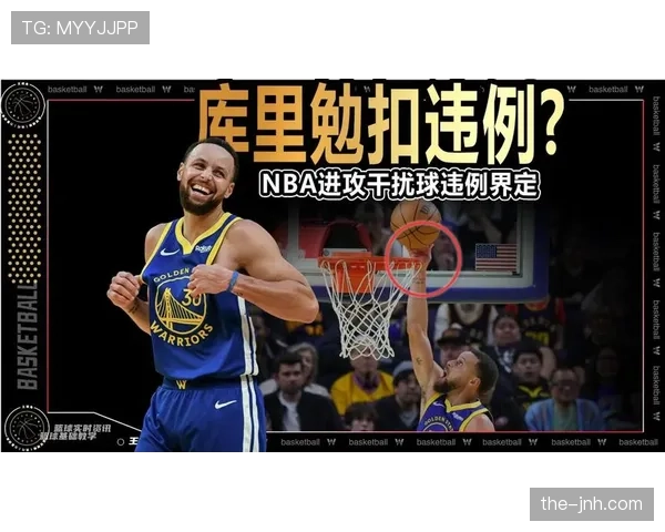篮球干扰球规则解析：什么情况下才算违例？