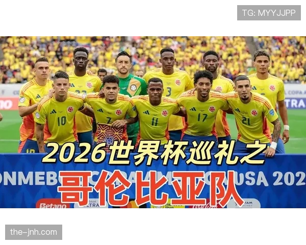 2026世界杯哥伦比亚队小组出线前景如何 南美劲旅能否突破死亡之组